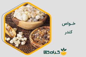 خواص کندر