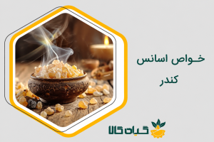 خواص اسانس کندر