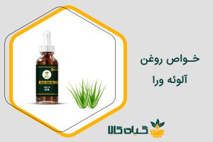 خواص روغن آلوئه ورا