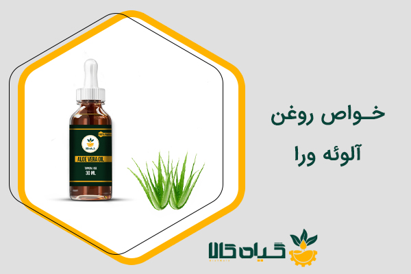 خواص روغن آلوئه ورا