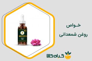 خواص-روغن-شمعدانی