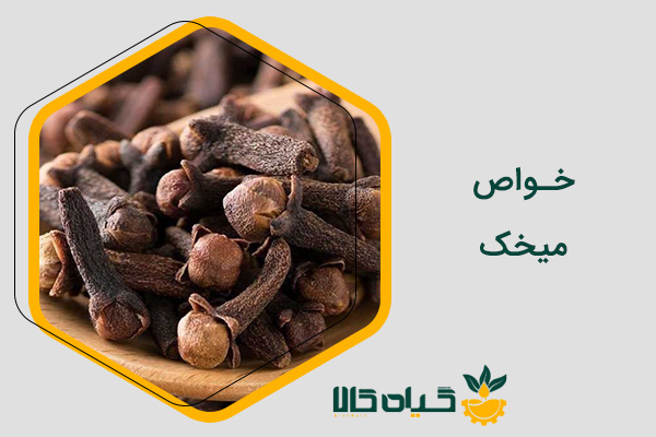خواص میخک