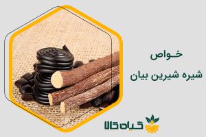 خواص شیره شیرین بیان