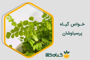 خواص پرسیاوشان