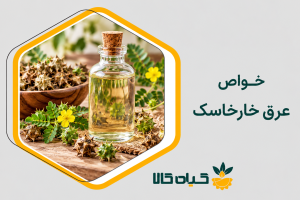 خواص عرق خارخاسک
