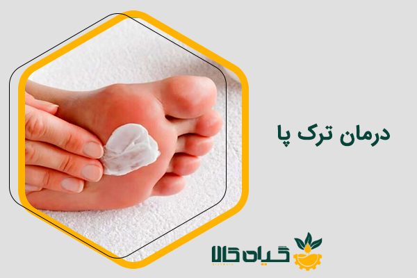 درمان ترک پا