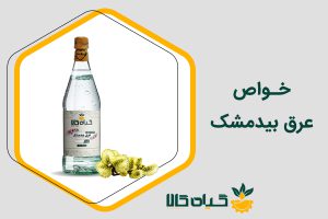 خواص عرق بید مشک