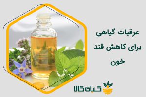 عرقیات گیاهی برای کاهش قند خون