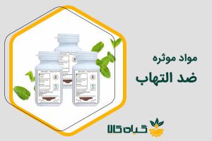 ماده موثره های ضد التهاب