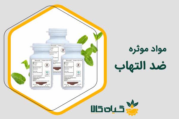 ماده موثره های ضد التهاب