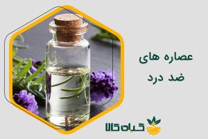 عصاره های ضد درد