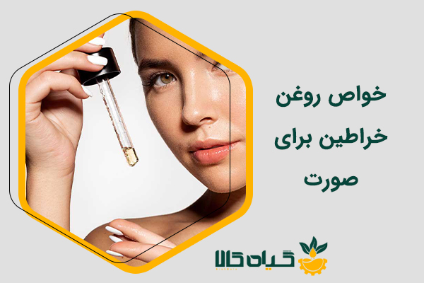 خواص روغن خراطین برای صورت