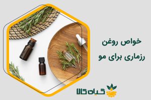 روغن رزماری برای مو