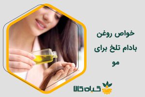 خواص روغن بادام تلخ برای مو