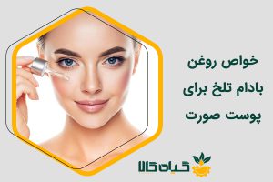 خواص روغن بادام تلخ برای پوست صورت