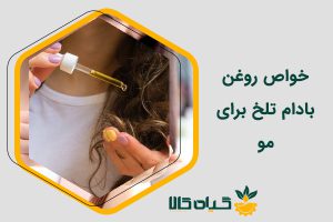 روغن بادام تلخ برای مو