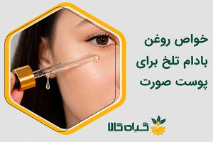 خواص روغن بادام تلخ برای پوست
