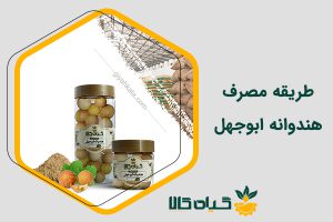 طریقه مصرف هندوانه ابوجهل