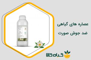 عصاره های گیاهی ضد جوش صورت