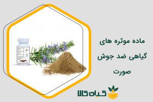 ماده موثره های گیاهی ضد جوش صورت