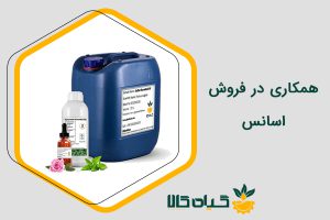 همکاری در فروش اسانس