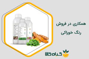 همکاری در فروش رنگ خوراکی