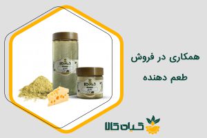 همکاری در فروش طعم دهنده