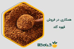 همکاری در فروش قهوه گلد