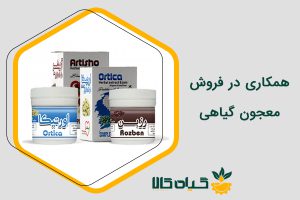همکاری در فروش معجون گیاهی