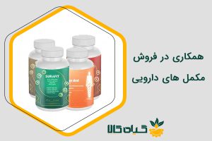 همکاری در فروش مکمل های دارویی