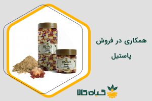 همکاری در فروش پاستیل