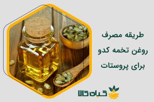 طریقه مصرف روغن تخمه کدو برای پروستات