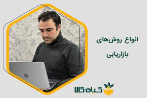 انواع روش‌های بازاریابی