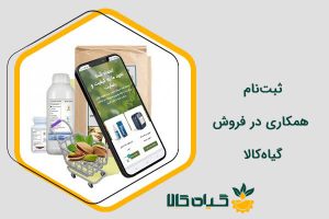 ثبت‌نام همکاری در فروش گیاه‌کالا
