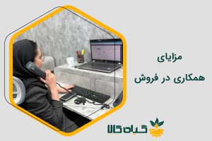 مزایای همکاری در فروش