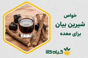 خواص شیرین بیان برای معده