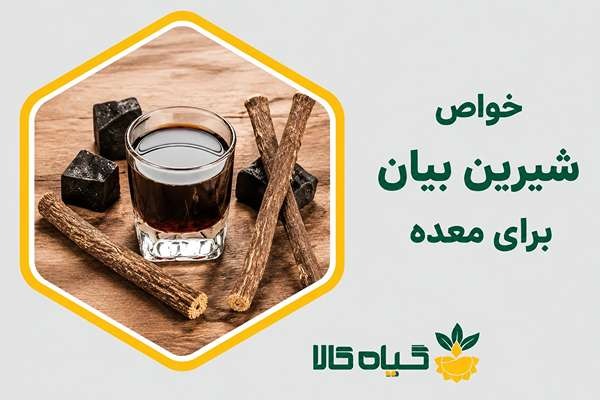 خواص شیرین بیان برای معده