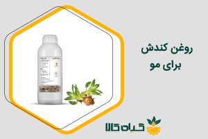 روغن کندش برای مو