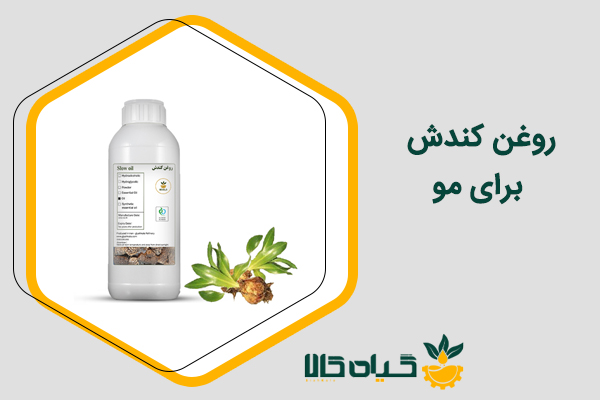 روغن کندش برای مو