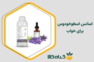 اسانس اسطوخودوس برای خواب