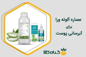خواص عصاره آلوئه ورا برای آبرسانی پوست