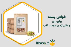 خواص پسته
