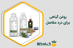 روغن گیاهی برای درد مفاصل
