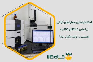 استانداردسازی عصاره گیاهی