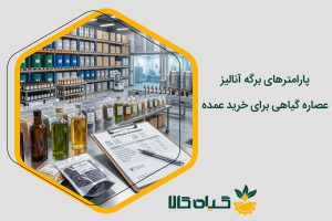 برگه آنالیز عصاره گیاهی