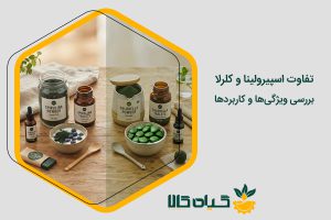 تفاوت اسپیرولینا و کلرلا