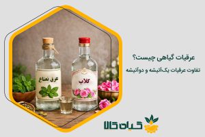 تفاوت عرقیات یک‌آتیشه و دوآتیشه