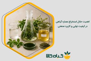 حلال استخراج عصاره گیاهی
