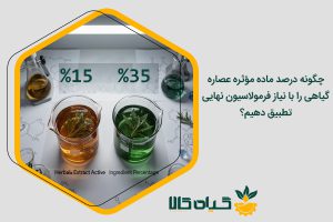 درصد ماده موثره عصاره گیاهی