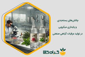 عرقیات گیاهی صنعتی